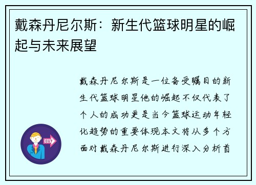 戴森丹尼尔斯：新生代篮球明星的崛起与未来展望