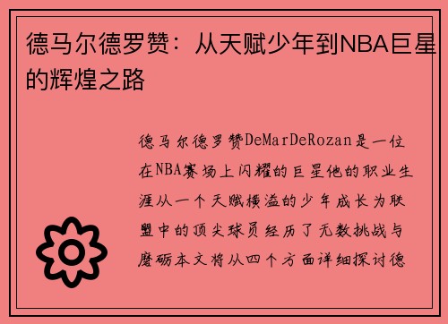 德马尔德罗赞：从天赋少年到NBA巨星的辉煌之路