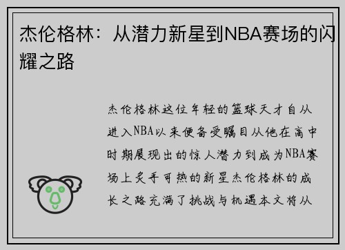 杰伦格林：从潜力新星到NBA赛场的闪耀之路