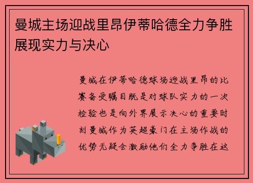 曼城主场迎战里昂伊蒂哈德全力争胜展现实力与决心