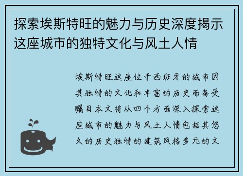 探索埃斯特旺的魅力与历史深度揭示这座城市的独特文化与风土人情