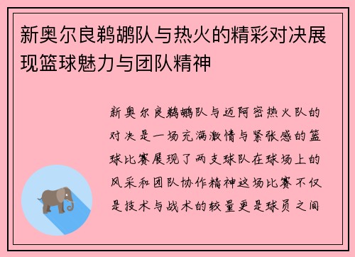 新奥尔良鹈鹕队与热火的精彩对决展现篮球魅力与团队精神