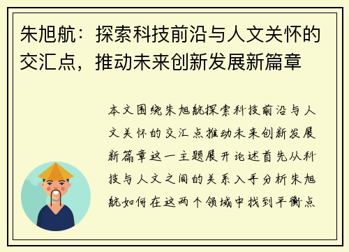 朱旭航：探索科技前沿与人文关怀的交汇点，推动未来创新发展新篇章