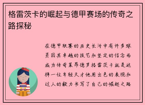 格雷茨卡的崛起与德甲赛场的传奇之路探秘