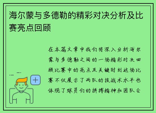 海尔蒙与多德勒的精彩对决分析及比赛亮点回顾