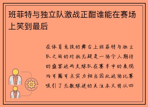 班菲特与独立队激战正酣谁能在赛场上笑到最后