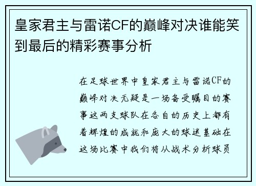 皇家君主与雷诺CF的巅峰对决谁能笑到最后的精彩赛事分析