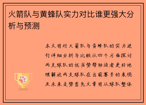 火箭队与黄蜂队实力对比谁更强大分析与预测