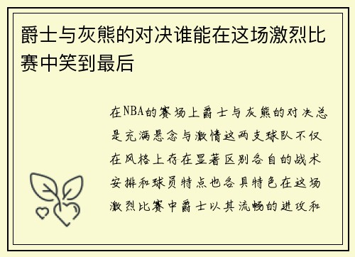 爵士与灰熊的对决谁能在这场激烈比赛中笑到最后