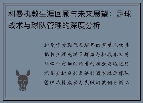 科曼执教生涯回顾与未来展望：足球战术与球队管理的深度分析