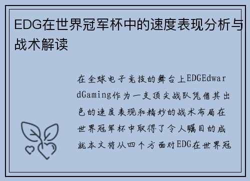 EDG在世界冠军杯中的速度表现分析与战术解读
