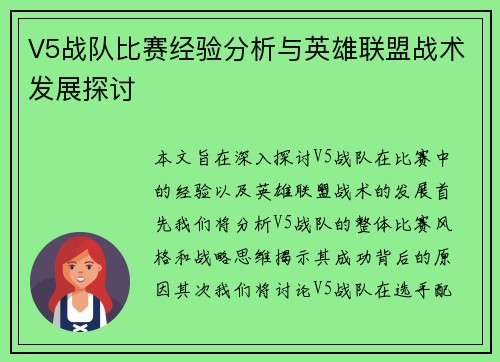 V5战队比赛经验分析与英雄联盟战术发展探讨