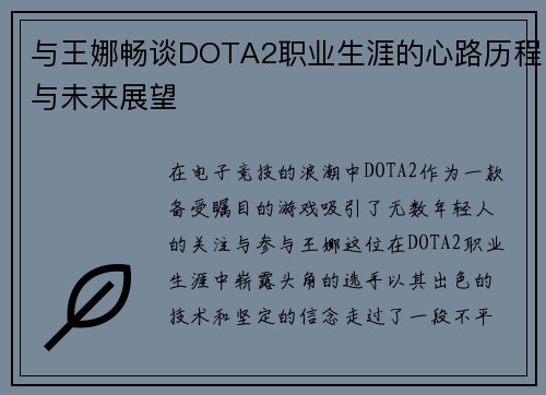 与王娜畅谈DOTA2职业生涯的心路历程与未来展望
