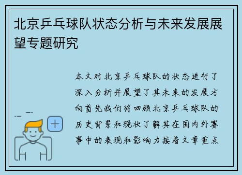 北京乒乓球队状态分析与未来发展展望专题研究