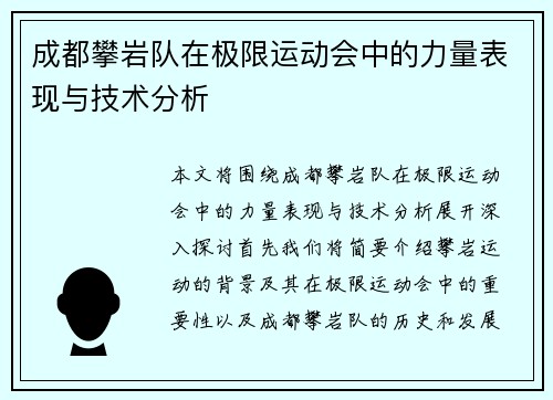 成都攀岩队在极限运动会中的力量表现与技术分析
