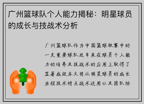 广州篮球队个人能力揭秘：明星球员的成长与技战术分析
