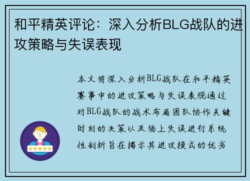 和平精英评论：深入分析BLG战队的进攻策略与失误表现