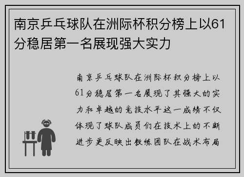 南京乒乓球队在洲际杯积分榜上以61分稳居第一名展现强大实力