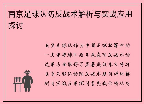 南京足球队防反战术解析与实战应用探讨