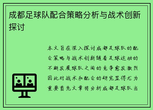 成都足球队配合策略分析与战术创新探讨
