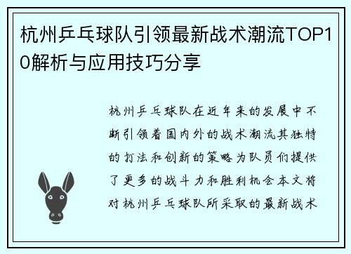 杭州乒乓球队引领最新战术潮流TOP10解析与应用技巧分享