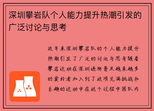 深圳攀岩队个人能力提升热潮引发的广泛讨论与思考