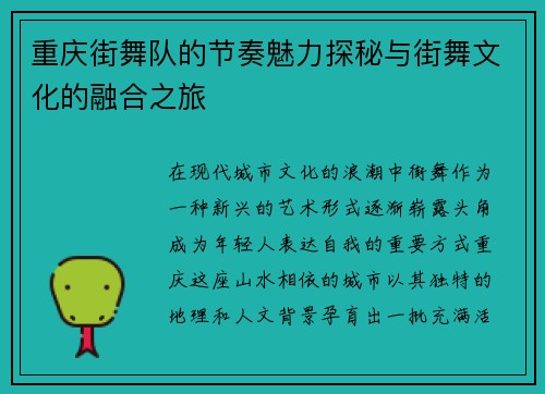重庆街舞队的节奏魅力探秘与街舞文化的融合之旅