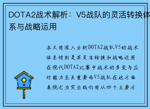 DOTA2战术解析：V5战队的灵活转换体系与战略运用