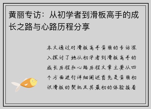黄丽专访：从初学者到滑板高手的成长之路与心路历程分享