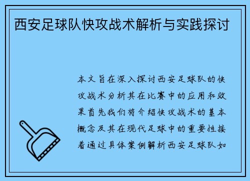 西安足球队快攻战术解析与实践探讨