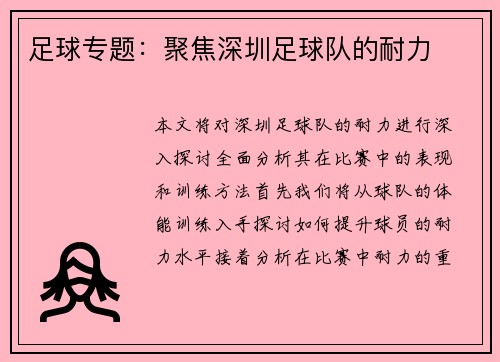 足球专题：聚焦深圳足球队的耐力