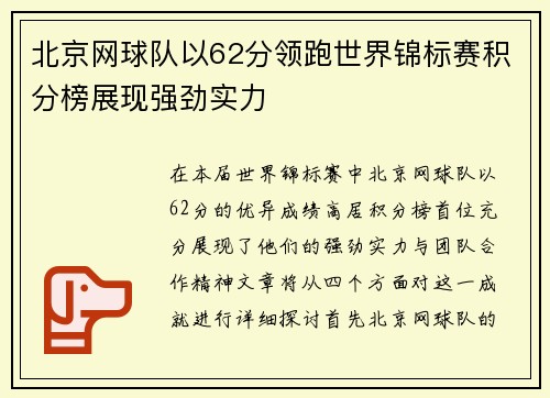 北京网球队以62分领跑世界锦标赛积分榜展现强劲实力