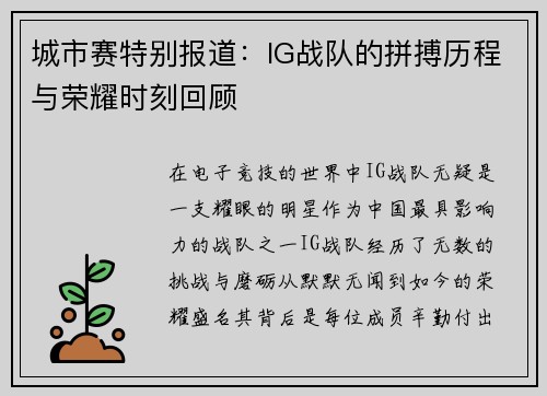城市赛特别报道：IG战队的拼搏历程与荣耀时刻回顾