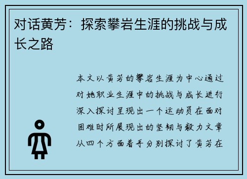 对话黄芳：探索攀岩生涯的挑战与成长之路