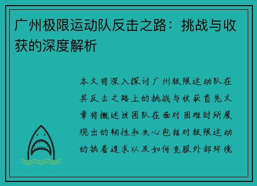 广州极限运动队反击之路：挑战与收获的深度解析