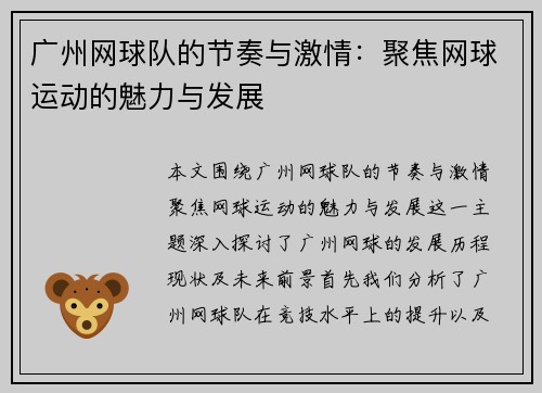 广州网球队的节奏与激情：聚焦网球运动的魅力与发展