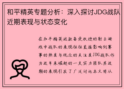 和平精英专题分析：深入探讨JDG战队近期表现与状态变化