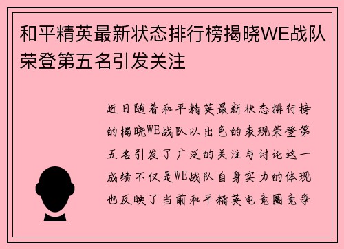 和平精英最新状态排行榜揭晓WE战队荣登第五名引发关注
