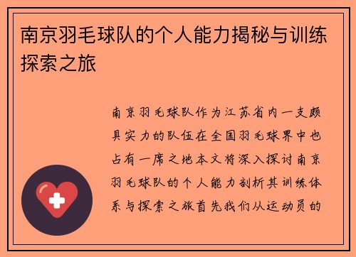 南京羽毛球队的个人能力揭秘与训练探索之旅