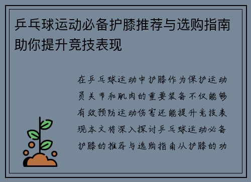 乒乓球运动必备护膝推荐与选购指南助你提升竞技表现
