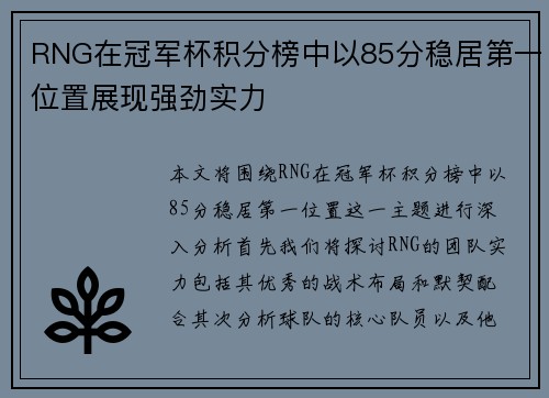RNG在冠军杯积分榜中以85分稳居第一位置展现强劲实力