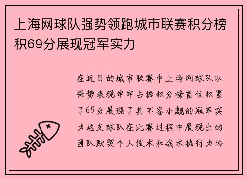 上海网球队强势领跑城市联赛积分榜积69分展现冠军实力