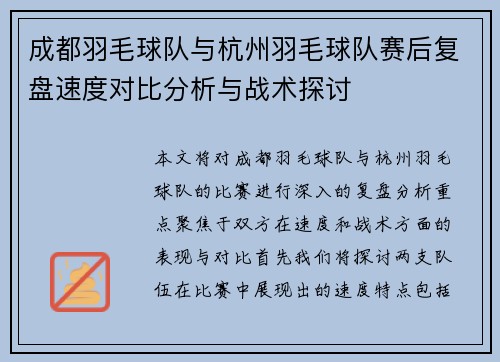 成都羽毛球队与杭州羽毛球队赛后复盘速度对比分析与战术探讨