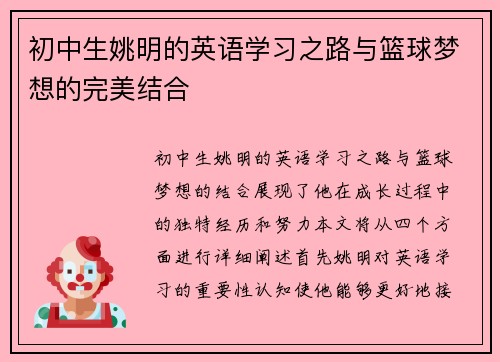 初中生姚明的英语学习之路与篮球梦想的完美结合