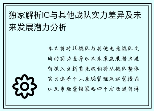 独家解析IG与其他战队实力差异及未来发展潜力分析