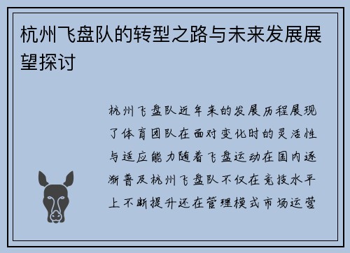 杭州飞盘队的转型之路与未来发展展望探讨