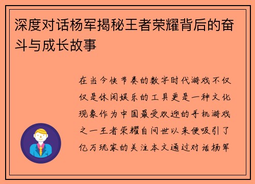 深度对话杨军揭秘王者荣耀背后的奋斗与成长故事