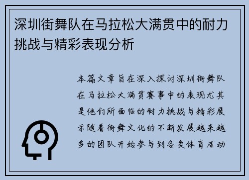 深圳街舞队在马拉松大满贯中的耐力挑战与精彩表现分析