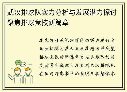 武汉排球队实力分析与发展潜力探讨聚焦排球竞技新篇章