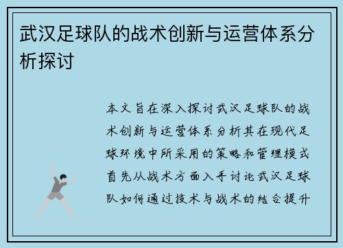 武汉足球队的战术创新与运营体系分析探讨